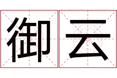 御云名字寓意