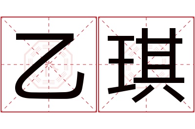 乙琪名字寓意