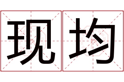 现均名字寓意