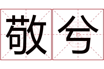 敬兮名字寓意