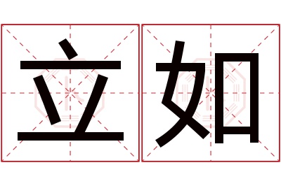 立如名字寓意