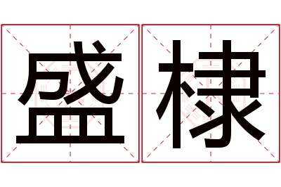 盛棣名字寓意