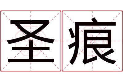 圣痕名字寓意