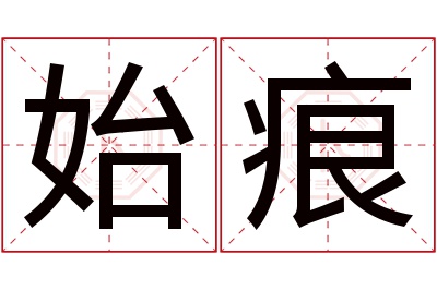 始痕名字寓意