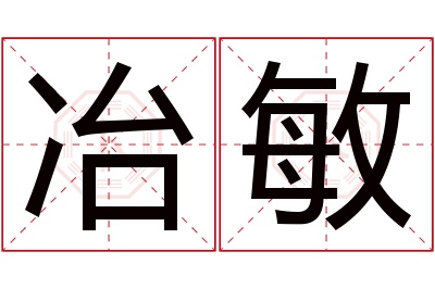 冶敏名字寓意