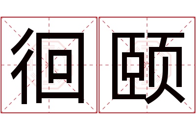 徊颐名字寓意