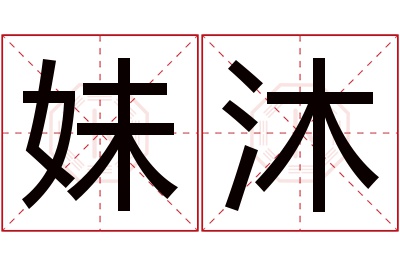 妹沐名字寓意