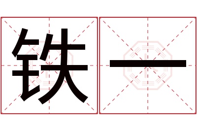 铁一名字寓意