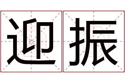 迎振名字寓意