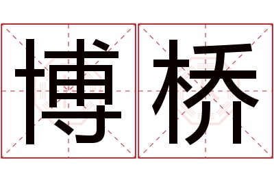 博桥名字寓意