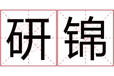 研锦名字寓意