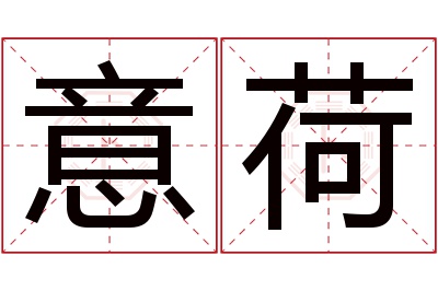 意荷名字寓意