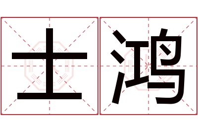 士鸿名字寓意