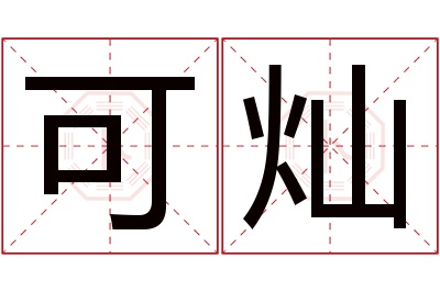 可灿名字寓意