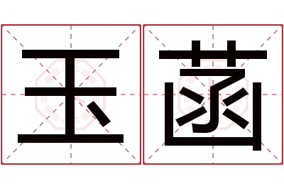 玉菡名字寓意