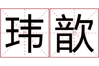 玮歆名字寓意