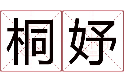 桐妤名字寓意