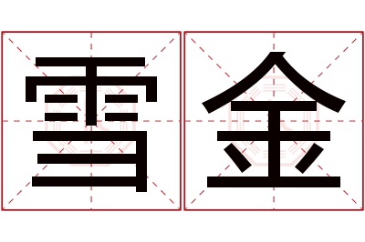 雪金名字寓意