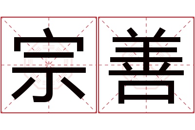 宗善名字寓意