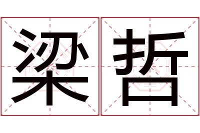 梁哲名字寓意