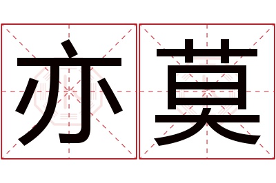 亦莫名字寓意