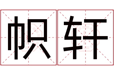 帜轩名字寓意