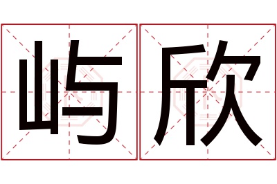 屿欣名字寓意