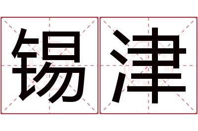 锡津名字寓意