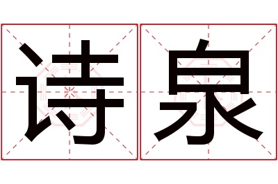 诗泉名字寓意