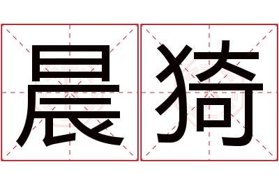 晨猗名字寓意