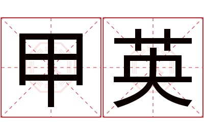 甲英名字寓意