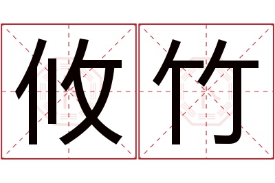 攸竹名字寓意