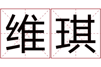 维琪名字寓意