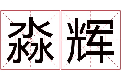 淼辉名字寓意