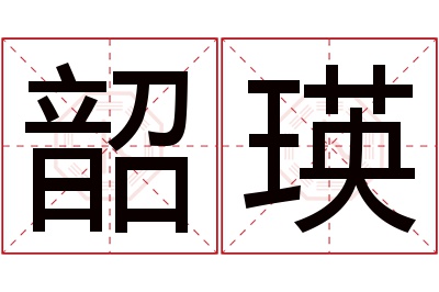 韶瑛名字寓意