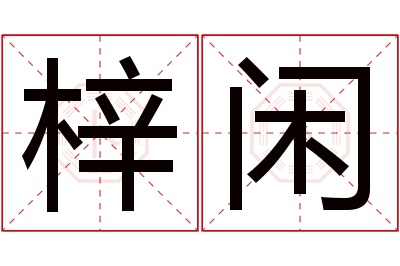 梓闲名字寓意