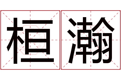 桓瀚名字寓意