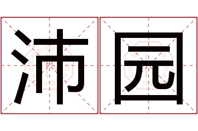 沛园名字寓意