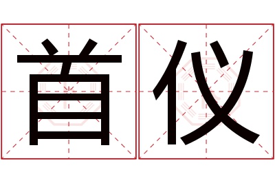 首仪名字寓意 首仪名字寓意