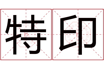 特印名字寓意