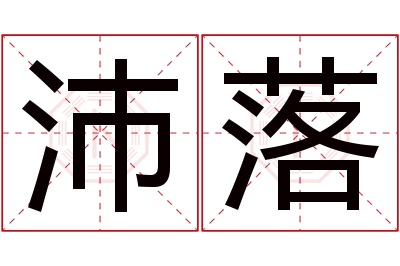 沛落名字寓意