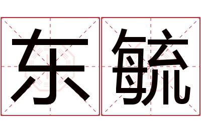 东毓名字寓意