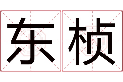 东桢名字寓意