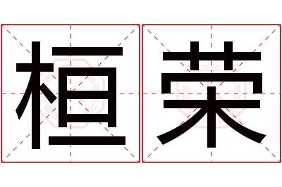 桓荣名字寓意