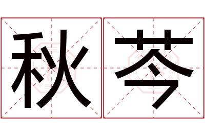 秋芩名字寓意