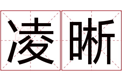 凌晰名字寓意