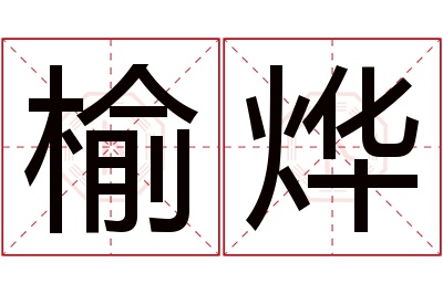 榆烨名字寓意