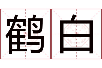 鹤白名字寓意