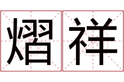 熠祥名字寓意