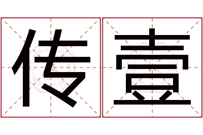 传壹名字寓意